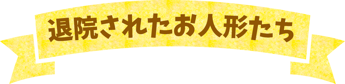 おほしさま治療とは